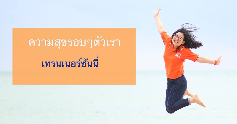 ความสุขรอบๆตัวเรา 1