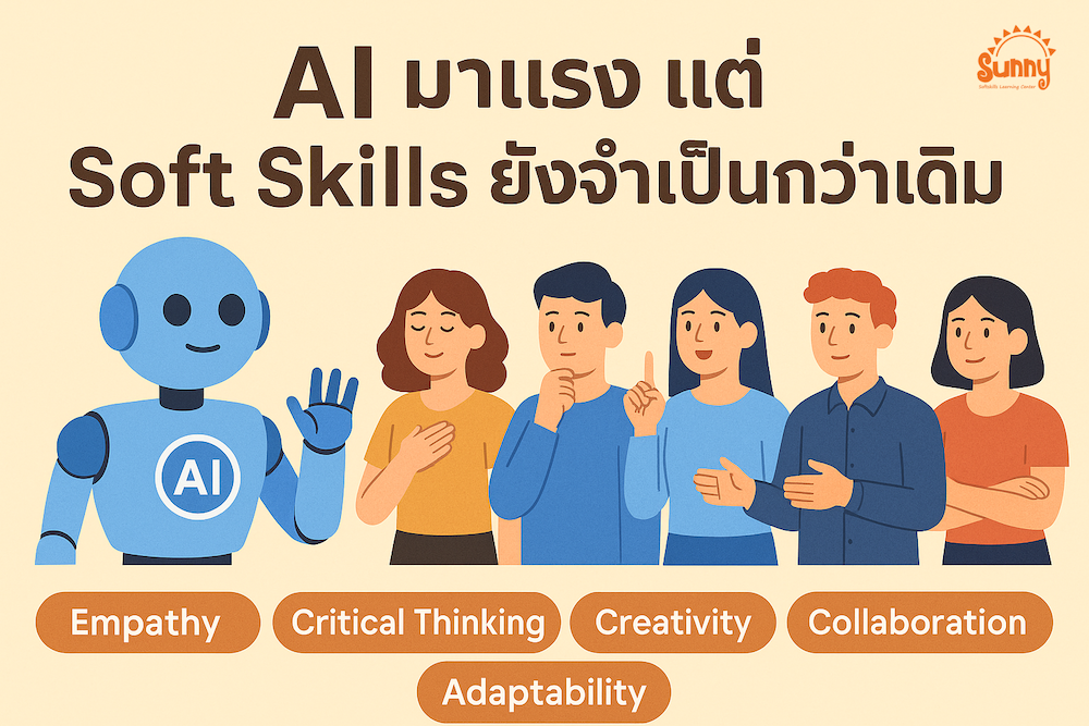 AI มาแรง แต่ Soft Skills ยังจำเป็นกว่าเดิม 1